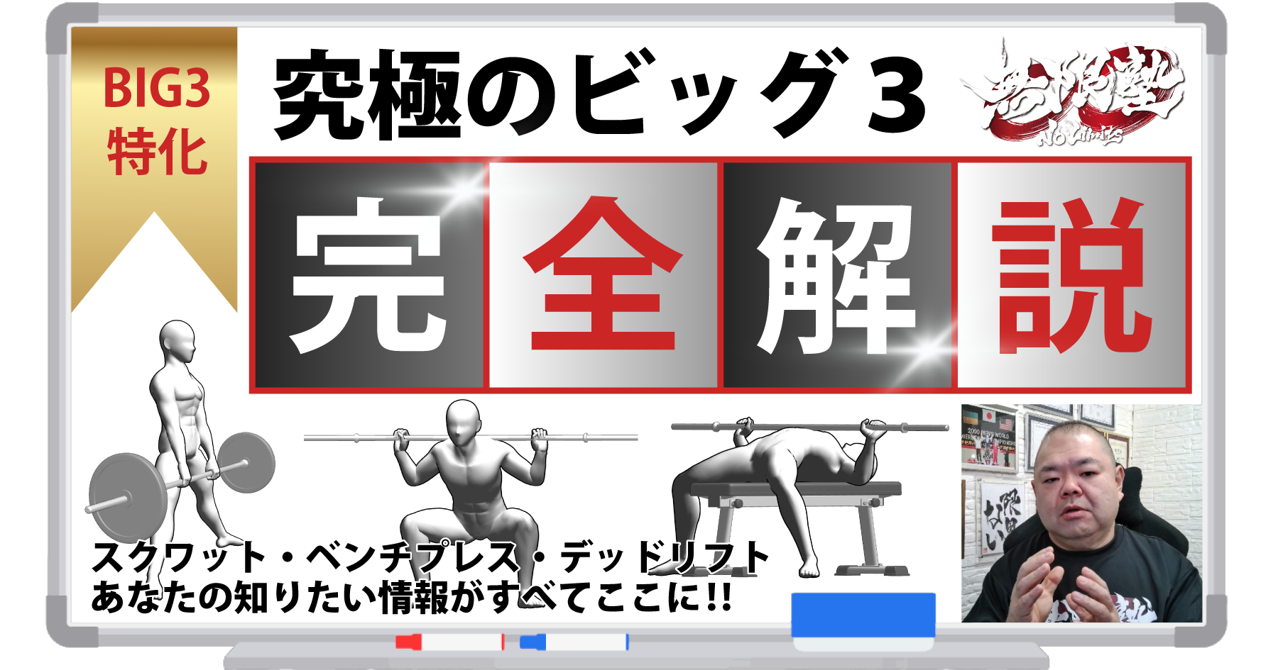 究極のビッグ3完全解説のバナー