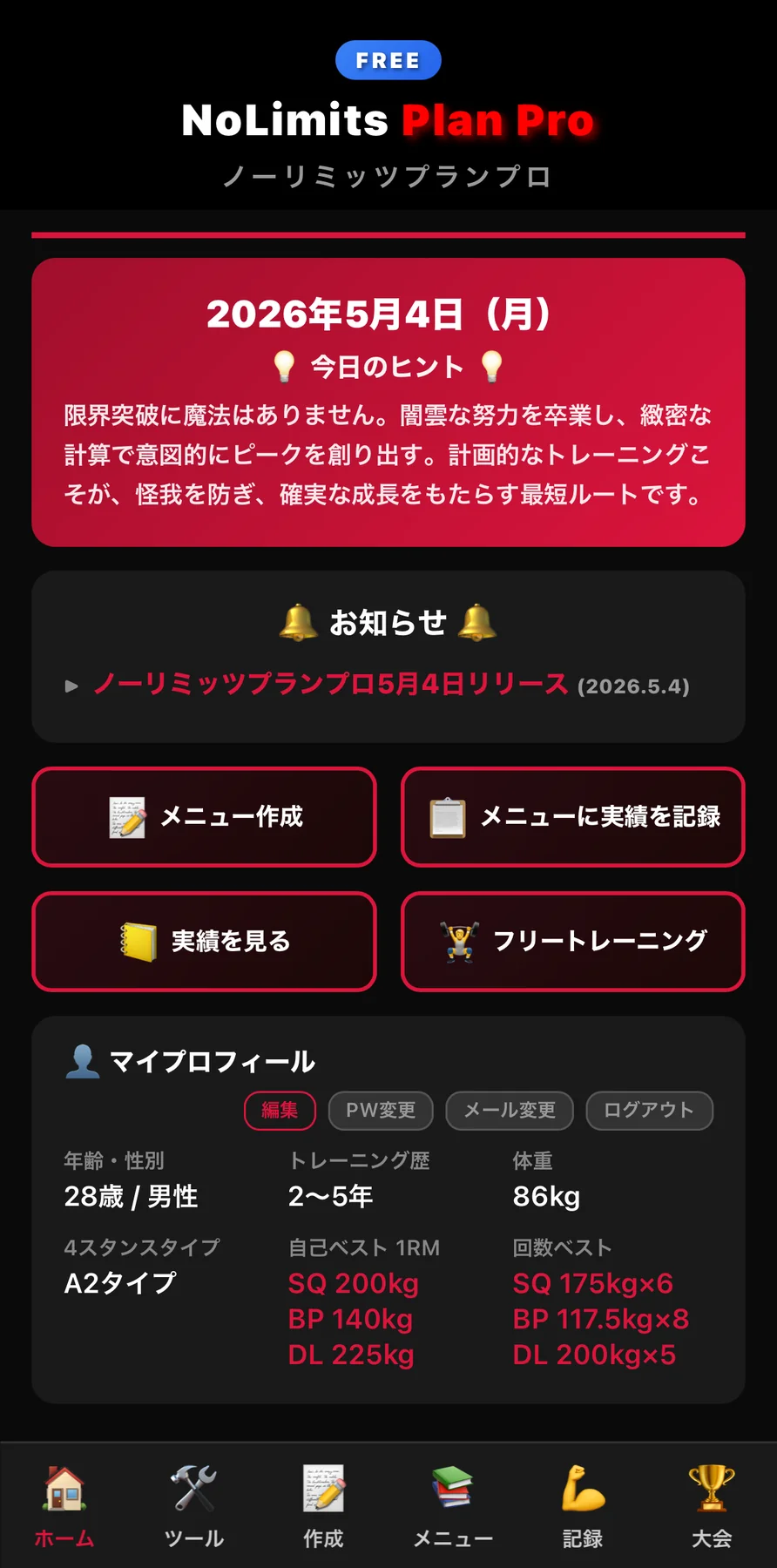 Freeプランのホーム画面