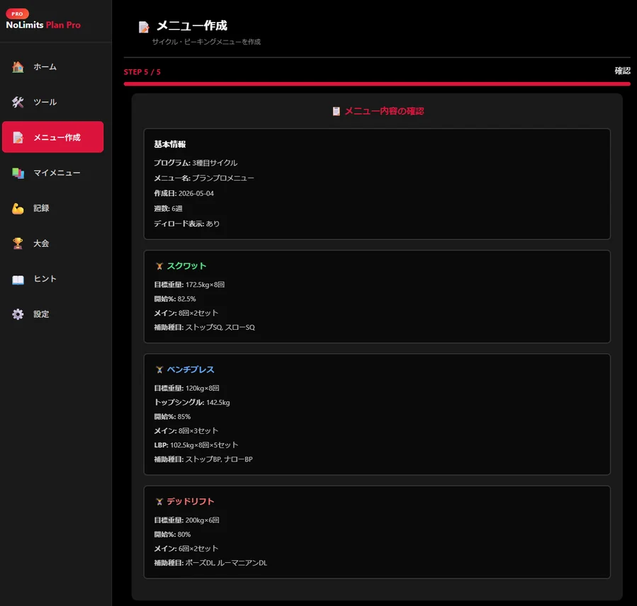メニュー作成ウィザードの完成プレビュー