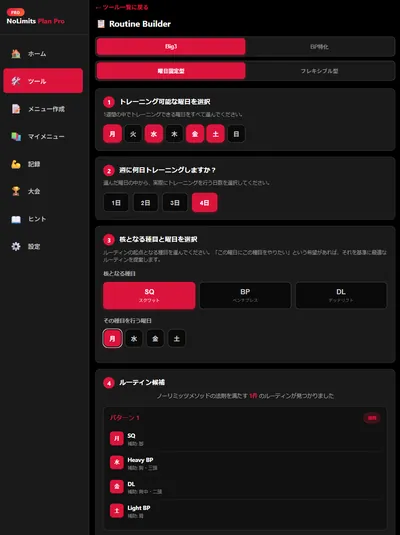 ルーティン作成ツール