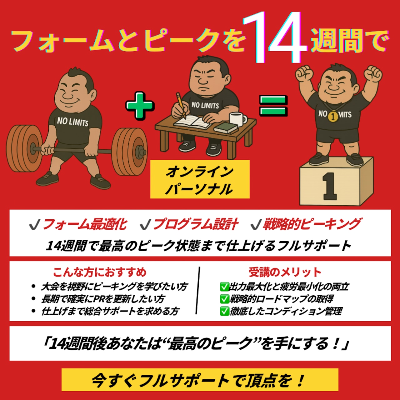 オンラインパーソナル 14週間コース