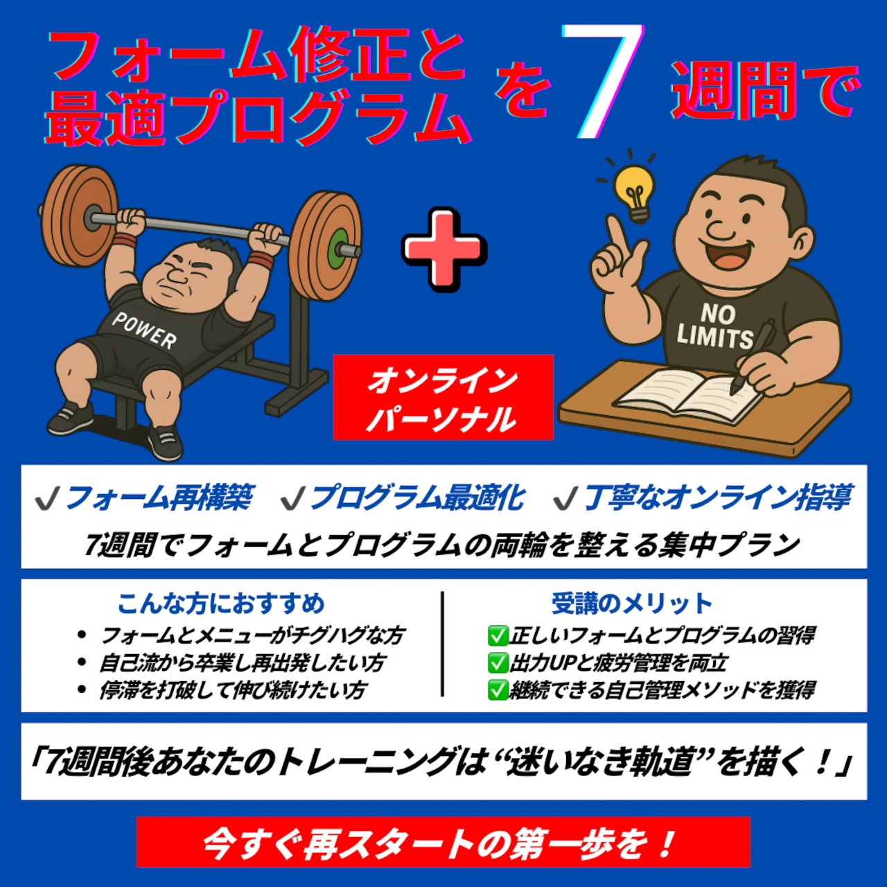 オンラインパーソナル 7週間コース