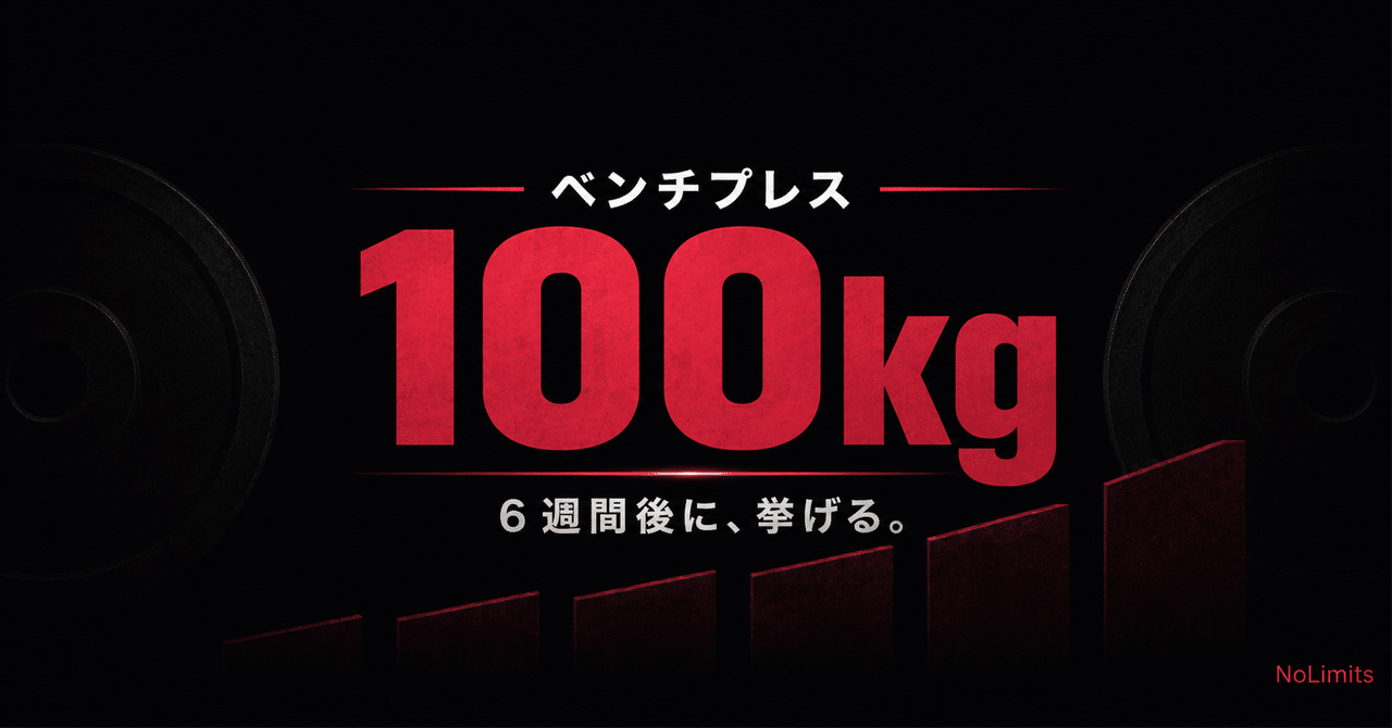 note ベンチプレス100kgの記事