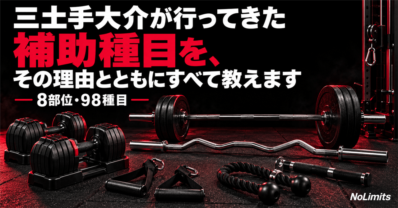 note 三土手大介が行ってきた補助種目を、その理由とともにすべて教えます