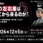 12月5日 廣戸聡一先生セミナー